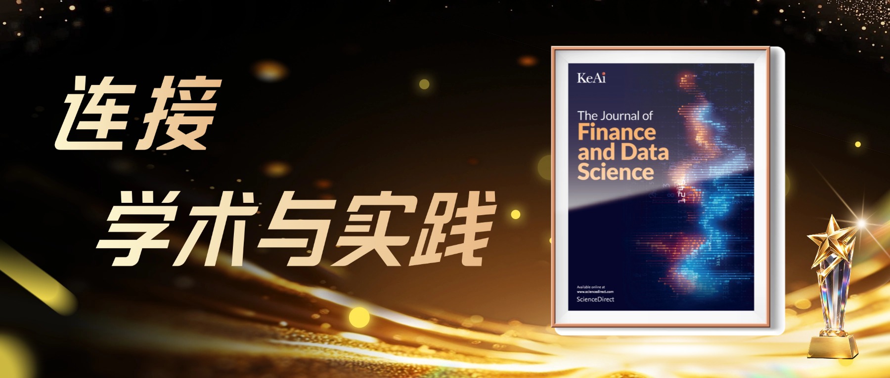 聚焦金融與數據科學領域，衡泰與國際領先期刊攜手宣布
